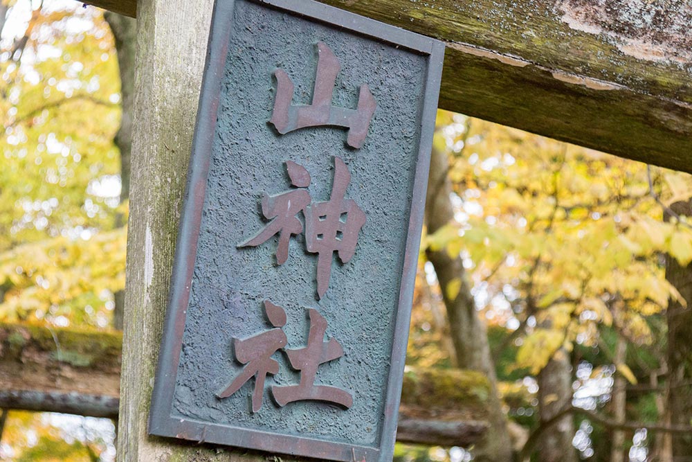 金運神社 新屋山神社 ご祭神 富士吉田